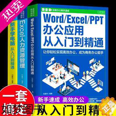 [正版]正版Word Excel PPT办公应用从入门到精通office文档编辑电脑计算机办公软件三合一应用教程ppt制