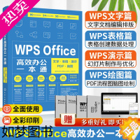 [正版]WPS Office高效办公一本通 文字 表格 演示 PDF 脑图电脑计算机办公软件入门到精通应用高效从零基础知