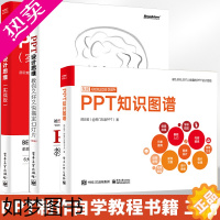 [正版]PPT知识图谱+PPT设计思维 实战版+教你又好又快搞定幻灯片 全3册 邵云蛟 办公软件应用从入门到精通计算机基