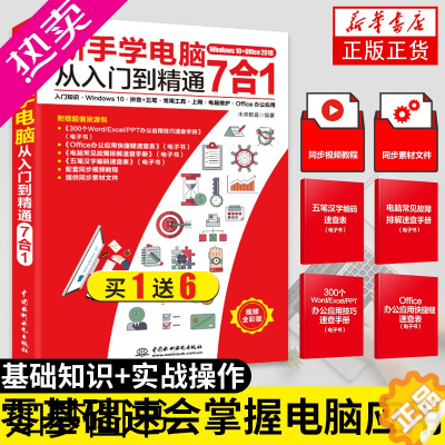 [正版]新手学电脑从入门到精通 计算机基础知识自学手册Office办公软件学习书籍全套教程文员电脑拼音五笔打字一本通wp