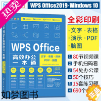 [正版]WPS Office高效办公一本通 文字表格演示PDF脑图 WPS Office办公软件从入门到精通 WPS O