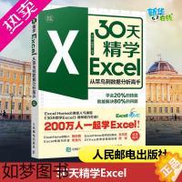 [正版]30天精学Excel 从菜鸟到数据分析高手 金桥,周奎奎 编 办公自动化软件(新)专业科技 书店正版图书籍 人民