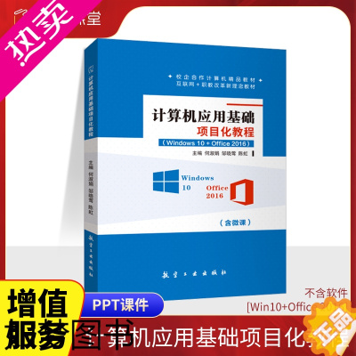 [正版]文旌课堂 计算机应用基础项目化教程Win10+Office 2016何淑娟9787516532447 自学off