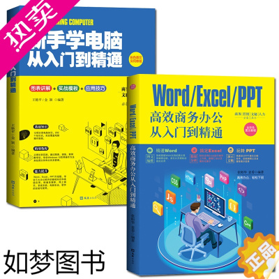 [正版]全2册word excel ppt从入门到精通函数公式大全表格制作office计算机应用基础自学电脑入门办公软件