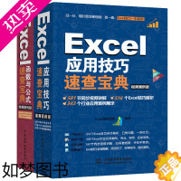 [正版]excel函数与公式速查宝典+excel应用技巧速查宝典 函数excel公式大全wps表格制作电脑办公软件教程书