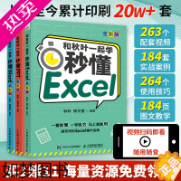 [正版] 和秋叶一起学秒懂Word+Excel+PPT全彩新版3册套装 秋叶团队全新力作 Office三合一办公软件从入