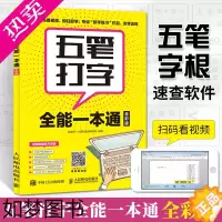 [正版]五笔打字全能一本通 全彩 五笔练习打字教程字根表五笔字典练习打字书输入法文员办公应用软件入门到精通电脑基础知识入