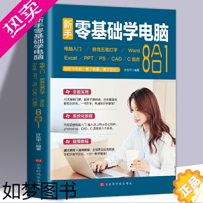 [正版]新手零基础学电脑8合1应用入门零基础自学全套 word excel教程书籍ppt制作office文员办公软件五笔