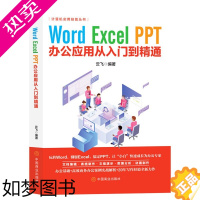 [正版]Word Excel PPToffice办公软件从入门到精通应用 计算机实用技能丛书 云飞编著 计算机技术 计算