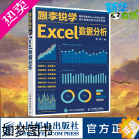 [正版]跟李锐学Excel数据分析 李锐 著 办公自动化软件(新)专业科技 书店正版图书籍 人民邮电出版社