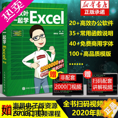 [正版]正版 和秋叶一起学Excel 2版 2020新版函数公式大全表格制作教程office办公软件教程书籍新手学电脑w