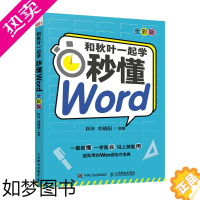 [正版]和秋叶一起学 秒懂Word 全彩版 Word教程书籍 办公软件教程书籍入门 论文排版 公文写作 总结汇报