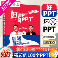 [正版]好PPT坏PPT ppt制作教程书 PPT教父陈魁力作 企业演示文稿设计排版 word excel ppt电脑办