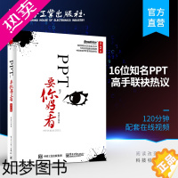 [正版]正版 PPT 要你好看 二版 全彩 办公家用书籍 ppt动态模板美化创意设计书 office办公软件自学教程 P