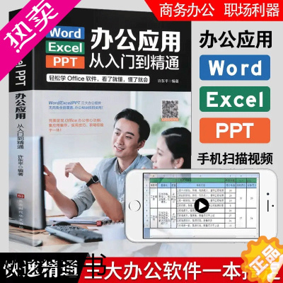 [正版]word excel ppt电脑计算机办公应用软件入门到精通正版高效零基础知识学习office教程wps表格制作