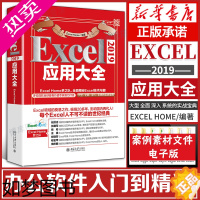 [正版]Excel2019应用大全excel书籍excelhome出品计算机应用基础教程书籍办公软件excel应用off