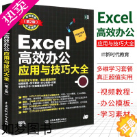 [正版]正版Excel高效办公应用与技巧大全 2版 二版IT新时代教育表处理软件大中专职业院校计算机相关专业的教学参考用