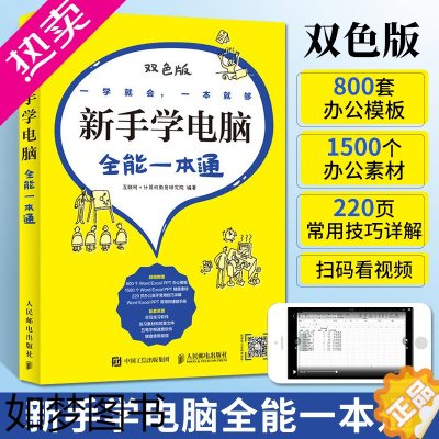 [正版]新手学电脑**一本通 新手学习电脑零基础教程书表格文档制作办公应用基础软件从入门到精通计算机知识和操作技巧自学手