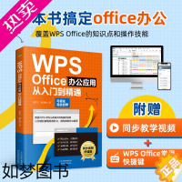 [正版]赠同步视频正版WPS Office办公应用从入门到精通零基础快速入门图文结合技巧干货案例引导办公技能办公软件初学