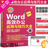 [正版]正版Word高效办公应用与技巧大全 中国水利水电出版社 excel ppt office办公软件从入门到精通 电