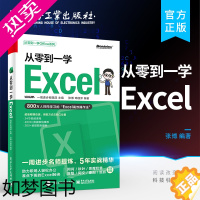 [正版]正版从零到一学Excel Excel高效操作法 Excel公式函数应用数据透视表可视化图表数据分析excel表格