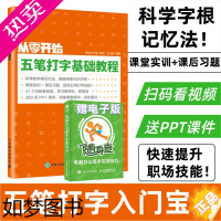 [正版]从零开始 五笔打字基础教程 配套视频教学送PPT课件 学拼音十五笔打字办公软件应用入门到精通字根表口学拼音打字速