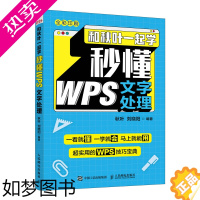 [正版]和秋叶一起学 秒懂WPS文字处理 金山WPS教程书籍 Word教程书 论文排版公文写作总结汇报 电脑办公软件应用