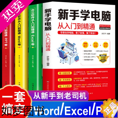 [正版]正版4册新手学电脑+word excel ppt办公应用从入门到精通电脑入门完全自学手册计算机应用基础软件教程表