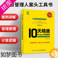 [正版]正版10天精通Project项目管理 从菜鸟到实战高手 project2016办公应用视频教程 Project软