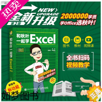 [正版][正版] 和秋叶一起学Excel 2版 表格制作教程office办公软件 新手学电脑数据处理与分析零基础入门计算