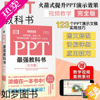 [正版]PPT教科书完全版 123个超好用的PPT办公场景常用技巧PPT演示文稿幻灯片效率提高办公工作效率PowerPo