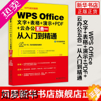 [正版][凤凰书店]WPS Office 文字+表格+演示+PDF+云办公五合一从入门到精通 计算机网络办公自动化软件类