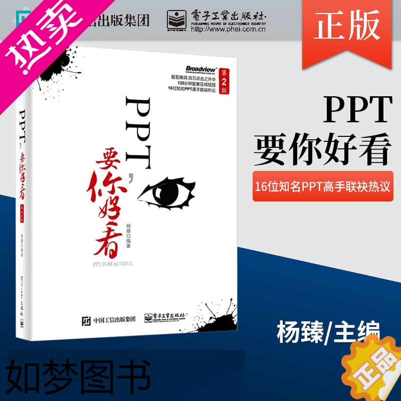 [正版]PPT,要你好看 二版 办公家用书籍ppt动态模板美化创意设计书 office办公软件自学教程 PPT制作从入门