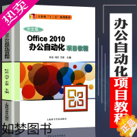 [正版]中文版Office2010办公自动化项目教程 电脑基础入门教程计算机自学书籍 Office应用教程计算机电脑软件