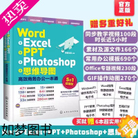 [正版]excel教程 高效商务办公一本通 Word Excel PPT photoshop PS思维导图办公应用软件o