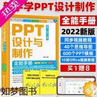 [正版]PPT设计与制作全能手册 零基础学电脑办公软件从入门到精通 ppt制作教程书 文员计算机应用基础学习书籍 ppt