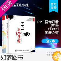 [正版]PPT 要你好看 2版二版 全彩+Excel图表之道 ppt动态模板美化创意设计书 office办公软件自学教程