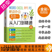 [正版]正版]WORD/EXCEL/PPT/PS/移动办公五合一从入门到精通:全彩视频版 办公自动化—应用软件 职场