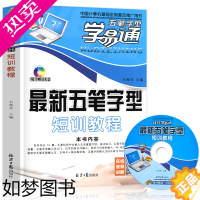 [正版]正版五笔字型短训教程书自学字型字根表职场电脑打字新手办公自动化零基础教程材料口袋工具家庭练习输入法口诀专业软件电