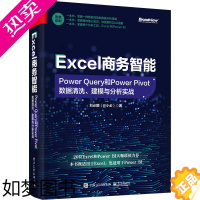 [正版]Excel商务智能 Power Query和Power Pivot数据清洗、建模与分析实战 刘必麟 著 办公自动