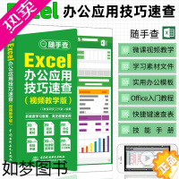 [正版]excel教程书籍Excel高效办公应用技巧速查宝典excel函数公式大全数据处理分析表格制作书籍电脑自学入门O