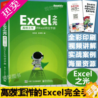 [正版]Excel之光:高效工作的Excel完全手册 excel教程书籍 零基础 表格制作 函数公式大全 数据分析处理