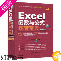 [正版]正版Excel函数与公式速查宝典 视频案例版 计算机应用基础入门大全excel财务表格制作 excel表格制作