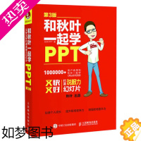 [正版][书]正版 和秋叶一起学PPT 3版 办公软件计算机应用基础 ppt高手之路 ppt设计思维自学ppt幻灯片设计