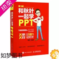 [正版][书]正版 和秋叶一起学PPT 3版 办公软件计算机应用基础 ppt高手之路 ppt设计思维自学ppt幻灯片设计