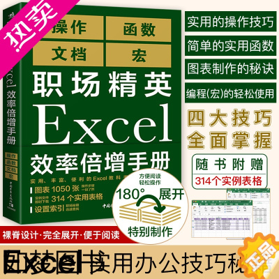 [正版]职场精英Excel效率倍增手册办公软件计算机应用基础office书籍wps教程表格制作函数自学书籍电脑入门自动化