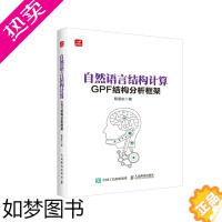 [正版]自然语言结构计算 GPF结构分析框架 GPF语言结构网格API语义分析AI自然语言处理人工智能