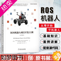 [正版]正版新书 ROS机器人项目开发11例(原书2版) 机器人设计与制作系列人工智能ROS发行版项目构建工业移动机械手