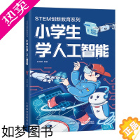 [正版]小学生学人工智能 stem书籍 青少年人工智能技术水平测试辅导书 人工智能神经网络和深度学习启蒙 AI入门指南