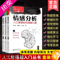 [正版]3册 人工智能超入门丛书 情感分析人工智能如何洞察心理 视觉感知深度学习如何知图辨物 数据科学机器学习ChatG